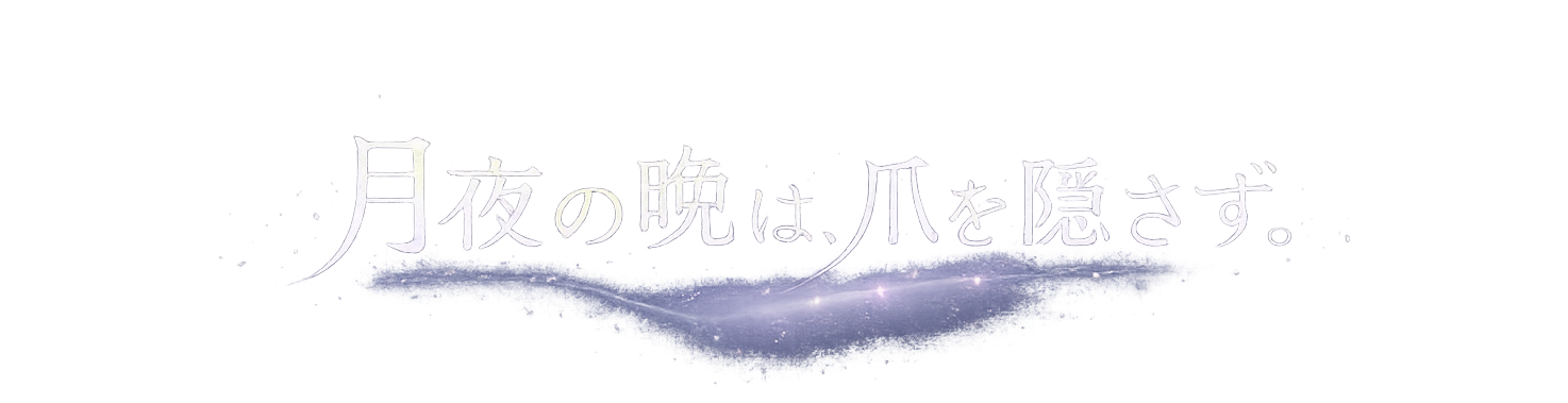 月夜の晩は、爪を隠さず。