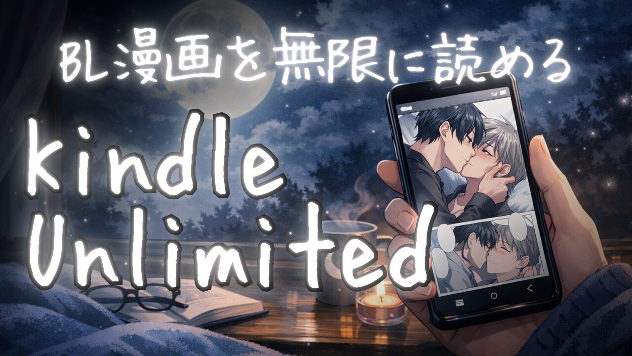 KindleUnlimited紹介